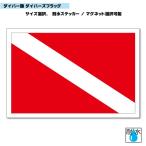  дайвинг с аквалангом флаг * дайвер флаг стикер размер * магнит выбор возможно наружный атмосферостойкий водостойкий наклейка машина и т.п. Divers флаг 