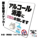 衛生管理ステッカー「アルコール消毒にご協力おねがいします」　耐水 防水 仕様 屋外耐候 シール 標識 掲示 グッズ アイテム