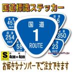 日本 国道ステッカー S（4cmサイズ） ROUTE 看板 耐水・防水 シール 標識マーク グッズ