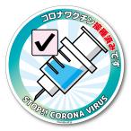 送料無料・コロナ ワクチン接種済み ステッカー（シール）／マグネット（磁石）・サイズ選択可　コロナウイルス 耐水 防水 シール 対策 グッズ