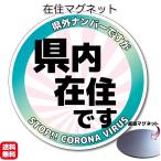 県内在住マグネットステッカー かんたん取り外し 磁石仕様　10cmサイズ　 車 カーマグネット 地元ナンバーでない方 県内 在住主張