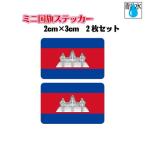  Камбоджа национальный флаг стикер Mini размер 2 шт. комплект 2x3cm наружный атмосферостойкий водостойкий наклейка мобильный * смартфон и т.п. 