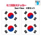  Корея национальный флаг стикер Mini размер 4 шт. комплект 2x3cm наружный атмосферостойкий водостойкий наклейка мобильный * смартфон и т.п. 