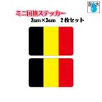  Belgium национальный флаг стикер Mini размер 2 шт. комплект 2x3cm наружный атмосферостойкий водостойкий наклейка мобильный * смартфон и т.п. 