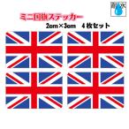  Англия национальный флаг Union Jack стикер Mini размер 4 шт. комплект 2x3cm наружный атмосферостойкий водостойкий наклейка мобильный * смартфон и т.п. 