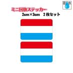 ruksembruk национальный флаг стикер Mini размер 2 шт. комплект 2x3cm наружный атмосферостойкий водостойкий наклейка мобильный * смартфон и т.п. 