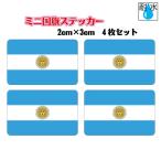  Argentina национальный флаг стикер Mini размер 4 шт. комплект 2x3cm наружный атмосферостойкий водостойкий наклейка мобильный * смартфон и т.п. 