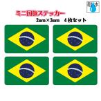  Brazil национальный флаг стикер Mini размер 4 шт. комплект 2x3cm наружный атмосферостойкий водостойкий наклейка мобильный * смартфон и т.п. 