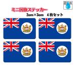 Hong Kong Англия .. земля времена флаг стикер Mini размер 4 шт. комплект 2x3cm наружный атмосферостойкий водостойкий наклейка мобильный * смартфон и т.п. национальный флаг China маленький меньше 