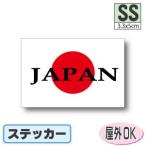  "солнечный круг" +JAPAN стикер SS размер 3.3×5cm день глава флаг * Япония национальный флаг наружный атмосферостойкий водостойкий наклейка выцветание . сильный высокое качество * высококачественный цвет Япония отвечающий .