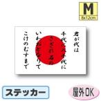 君が代＋日本国旗　ステッカー Mサイズ 8×12cm　　日章旗・日の丸　屋外耐候耐水シール　スーツケースや車などに 日本応援