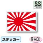  asahi день флаг стикер SS размер 3.3×5cm наружный атмосферостойкий водостойкий наклейка выцветание . сильный высокое качество * высококачественный цвет 