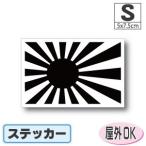  asahi день флаг < черный > стикер S размер 5×7.5cm наружный атмосферостойкий водостойкий наклейка чемодан . машина и т.п. 