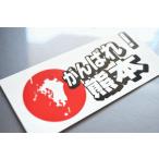 熊本地震被災地支援ステッカーtypeB-