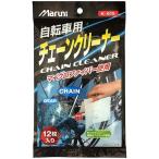 【在庫有】【特急】マルニ 自転車用 チェーンクリーナー 12枚入り