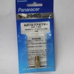 パナレーサー 仏式バルブアダプター 真鍮 BFP-FA 1個 パッケージ入り 【自転車】【メンテナンス・その他】【フロアポンプ】【パナレーサー】