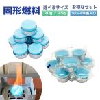 固形燃料 調理 着火剤 鍋用 アウトドア 揮発防止 携帯用アルミチャック袋付 選べる 20g 25g 10〜40個入り送料無料
