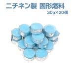 ニチネン 固形燃料 アウトドア 調理 着火剤 オリジナル揮発防止携帯用アルミチャック袋付 30g 20個セット 送料無料
