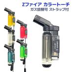 ライター Zファイア カラートーチ ストラップ付 ターボ式 着火ライター ガス注入式 首掛け紐付き 送料無料