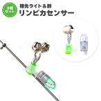 ヒットセンサー 竿 釣りアラーム 当たり鈴 釣り竿 穂先 3個セット リンピカセンサーB オルルド釣具 送料無料