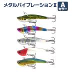 オルルド釣具 メタルバイブ ルアーセット 8cm 28.5g 5色セット Aカラー ポイント消化