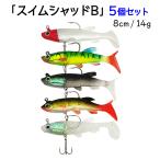 ソフトルアー 8cm 14g 5色 5個セット �