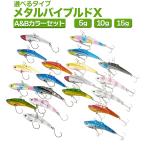 メタルバイブレーション ルアー 5g 10g 15g 10色セット A&Bカラー「メタルバイブルドX」ルアー オルルド釣具 送料無料