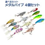 オルルド釣具 釣り具 ルアー メタルバイブ ルアーセット 4.3cm 7.5g 4個セット