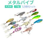 メタルバイブ ルアーセット 4.3cm 7.5g 12色セット ルアー メタルジグ オルルド釣具 送料無料