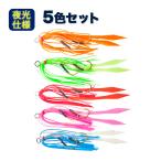 ラバージグ 12cm 2g 5色セット ラバースカート タイラバ用スカート ダブルフック付 夜光 ルアー オルルド釣具 送料無料