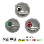 タングステン タイラバ用ヘッド 80g 100g 単品 黒目 