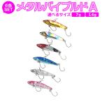 メタルバイブレーション ルアー 7g 14g  6個セット シングルフック付 メタルバイブルドＡルアー オルルド釣具 送料無料