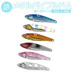 メタルバイブレーション ルアー 21g 28g 6カラー メタルバイブルドA 6個セット(フック無)ルアー オルルド釣具 送料無料