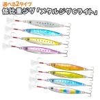 メタルジグ 40g 60g 低比重ジグ 4色セ