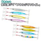 メタルジグ 40g 60g 8色セット 低比重