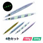 スローフォールロングジグ 150g 200g 4色セット スロージギング ディープエリア ミドルエリア ルアーセット ボトム オルルド釣具 送料無料