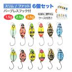 スプーン ルアー 渓流スプーン バーブレスフック付き 虫柄 6個セット スリム形状 ファット形状 1.5g 2.5g 3.5g 釣り具 オルルド釣具 送料無料