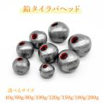 タイラバ ヘッド 鉛 タイラバ シンカー 鯛ラバ 未塗装 シルバー 赤目 選べる 40g〜200g 釣り具 釣り オルルド釣具 送料無料