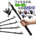 竿 リール セット 振出式 軽量 ロッド スピニングリールセット 3.0m 3.6m 釣り具 釣り ファミルドA オルルド釣具 送料無料