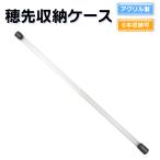 竿ケース 穂先収納ケース アクリル製 筏カセ竿 替穂先用 ロッド 破損防止に オルルド釣具 送料無料