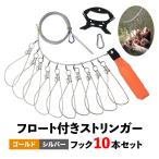 ストリンガー フロート付き ワンタッチフック 10本付き ワイヤー ゴールド シルバー バス釣り 釣具 オルルド釣具 送料無料