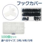 オルルド釣具 釣り具 ルアー 針 フックカバー 100個セット 送料無料