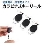 カラビナ式 ピンオンリール アウトドア キーリール キーホルダー  伸縮自在 紛失防止 落下防止 オルルド釣具 送料無料