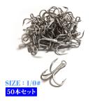 釣り針 50本セット フック 太軸トレブルフック 1/0# ソルト対応 トレブルド オルルド釣具 送料無料