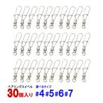 スイベル 仕掛け ベアリング 30個セット #4 #5 #6 #7 オルルド釣具 送料無料