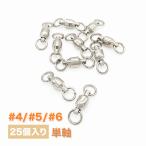 スイベル 仕掛け ボールベアリング 単軸 #4 #5 #6 25個入り スイベルドC オルルド釣具 送料無料