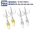 ブレードフック トリプルフック ブレード付き 10個セット 2# 4# 6# 8# 10# シルバー ゴールド ルアー オルルド釣具 送料無料