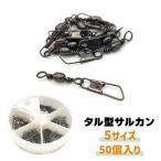サルカン スイベル スナップ付き よりもどし タル型 釣り具 仕掛け 50個セット 5サイズ入り オルルド釣具 送料無料