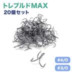 トレブルフック 釣り針 フック ソルト対応 太軸 #4/0 #3/0 20本入り トレブルドMAX オルルド釣具 送料無料
