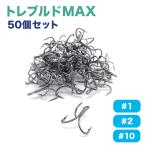 トレブルフック 釣り針 フック ソルト対応 太軸 #1 #2 #10 50本入り トレブルドMAX オルルド釣具 送料無料